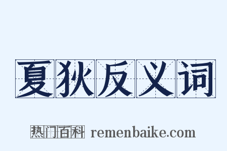 夏狄反义词是什么意思的图片